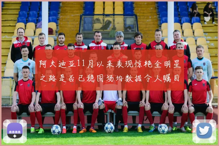 阿夫迪亚11月以来表现惊艳全明星之路是否已稳固场均数据令人瞩目