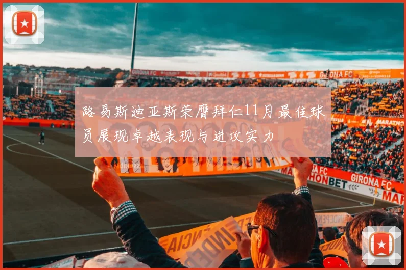 路易斯迪亚斯荣膺拜仁11月最佳球员展现卓越表现与进攻实力