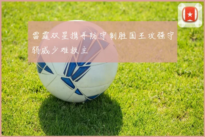 雷霆双星携手防守制胜国王攻强守弱威少难救主
