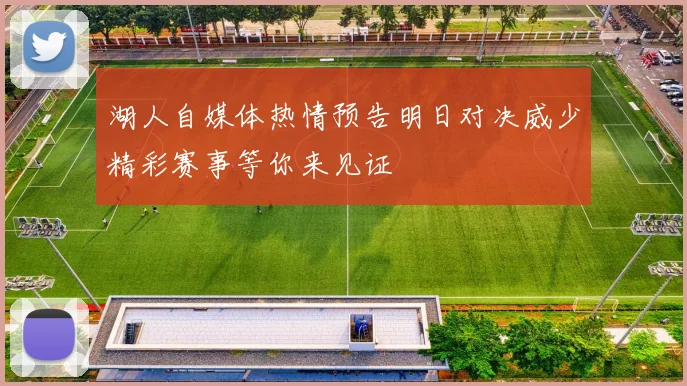 湖人自媒体热情预告明日对决威少精彩赛事等你来见证