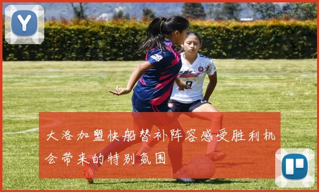 大洛加盟快船替补阵容感受胜利机会带来的特别氛围