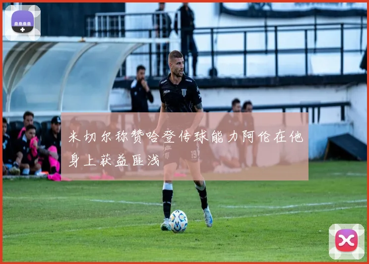 米切尔称赞哈登传球能力阿伦在他身上获益匪浅