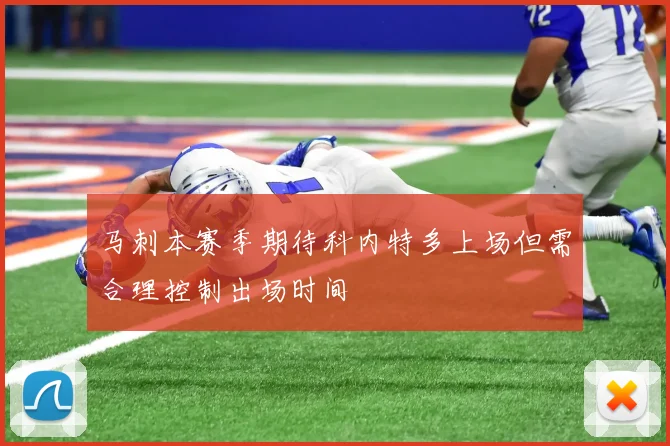 马刺本赛季期待科内特多上场但需合理控制出场时间