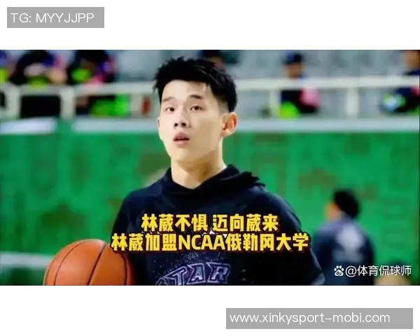 林葳在NCAA首秀表现平平媒体分析其需适应比赛节奏与风格